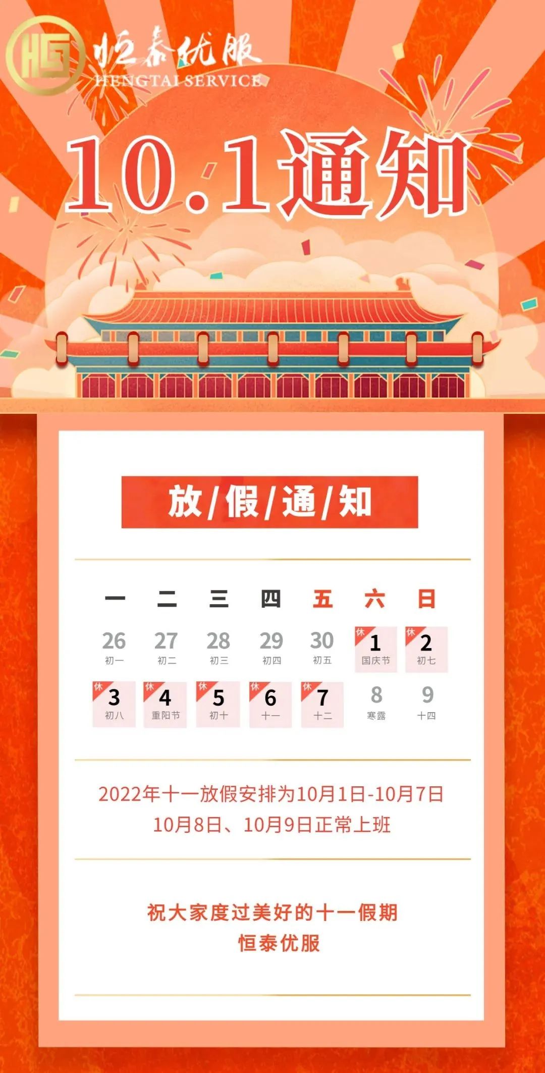 恒泰优服2022年国庆节放假通知